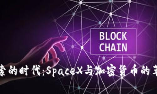 在太空探索的时代：SpaceX与加密货币的革命性碰撞