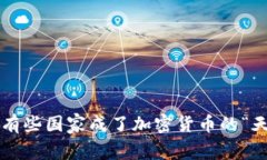 为何有些国家成了加密货币的“天堂”？