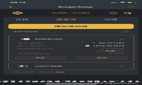 加密货币市场大洗牌：谁是跌幅榜上的“王中王”？