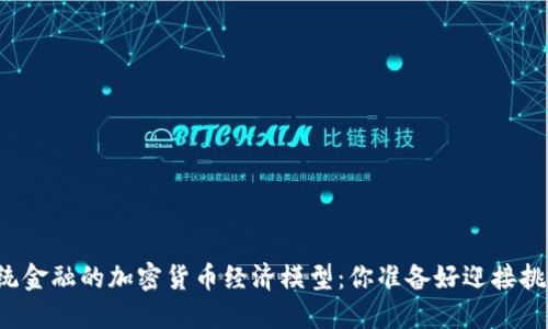 颠覆传统金融的加密货币经济模型：你准备好迎接挑战了吗？