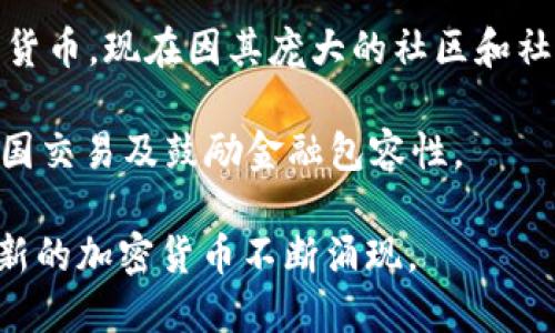 加密货币种类繁多，以下是一些主要和流行的加密货币：

1. **比特币（Bitcoin, BTC）**：由中本聪于2009年创建，是第一个也是目前市值最高的加密货币。比特币被广泛接受作为支付手段，也是众多加密货币中的“数字黄金”。

2. **以太坊（Ethereum, ETH）**：以太坊不仅是一种加密货币，同时也是一个去中心化的应用平台，允许开发者构建和部署智能合约及去中心化应用（DApps）。

3. **瑞波币（Ripple, XRP）**：瑞波网的原生加密货币，旨在促进全球支付系统的高效化，主要服务于金融机构。

4. **莱特币（Litecoin, LTC）**：被称为比特币的“白银”，莱特币在处理速度和交易确认时间上相较于比特币更具优势。

5. **比特币现金（Bitcoin Cash, BCH）**：比特币的一个分叉版本，旨在解决比特币网络的交易速度问题，通过增加区块大小来提高吞吐量。

6. **链link（Chainlink, LINK）**：作为一种去中心化预言机网络，Chainlink旨在连接智能合约与外部数据，提供更多样化的应用场景。

7. **Cardano (ADA)**：一个以科学哲学为基础的区块链平台，旨在提供可持续性和灵活性，支持智能合约的创建。

8. **多链（Polkadot, DOT）**：一个用于连接不同区块链的多链网络，旨在实现区块链之间的互操作性。

9. **狗狗币（Dogecoin, DOGE）**：最初作为一个玩笑而创建的加密货币，现在因其庞大的社区和社会影响力而备受关注。

10. **恒星币（Stellar, XLM）**：旨在促进点对点的转账，专注于跨国交易及鼓励金融包容性。

这只是加密货币世界的一部分，随着技术的发展和人们的需求变化，新的加密货币不断涌现。