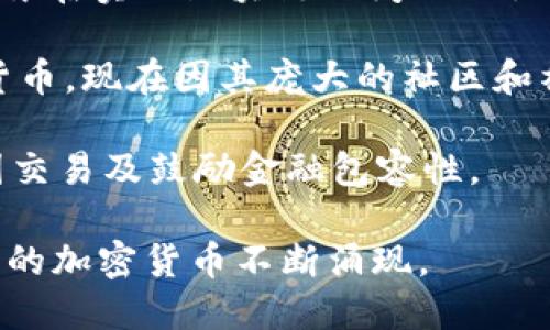 加密货币种类繁多，以下是一些主要和流行的加密货币：

1. **比特币（Bitcoin, BTC）**：由中本聪于2009年创建，是第一个也是目前市值最高的加密货币。比特币被广泛接受作为支付手段，也是众多加密货币中的“数字黄金”。

2. **以太坊（Ethereum, ETH）**：以太坊不仅是一种加密货币，同时也是一个去中心化的应用平台，允许开发者构建和部署智能合约及去中心化应用（DApps）。

3. **瑞波币（Ripple, XRP）**：瑞波网的原生加密货币，旨在促进全球支付系统的高效化，主要服务于金融机构。

4. **莱特币（Litecoin, LTC）**：被称为比特币的“白银”，莱特币在处理速度和交易确认时间上相较于比特币更具优势。

5. **比特币现金（Bitcoin Cash, BCH）**：比特币的一个分叉版本，旨在解决比特币网络的交易速度问题，通过增加区块大小来提高吞吐量。

6. **链link（Chainlink, LINK）**：作为一种去中心化预言机网络，Chainlink旨在连接智能合约与外部数据，提供更多样化的应用场景。

7. **Cardano (ADA)**：一个以科学哲学为基础的区块链平台，旨在提供可持续性和灵活性，支持智能合约的创建。

8. **多链（Polkadot, DOT）**：一个用于连接不同区块链的多链网络，旨在实现区块链之间的互操作性。

9. **狗狗币（Dogecoin, DOGE）**：最初作为一个玩笑而创建的加密货币，现在因其庞大的社区和社会影响力而备受关注。

10. **恒星币（Stellar, XLM）**：旨在促进点对点的转账，专注于跨国交易及鼓励金融包容性。

这只是加密货币世界的一部分，随着技术的发展和人们的需求变化，新的加密货币不断涌现。