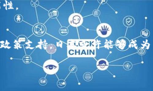   日本加密货币：机遇与挑战的博弈 / 
 guanjianci 加密货币, 日本, 监管 /guanjianci 

引言：撬动未来经济的数字货币
近年来，加密货币逐渐从边缘走向主流，特别是在日本，这个以技术前沿和创新而著称的国家，加密货币的崛起引发了广泛关注。日本的加密货币市场不仅吸引了国内投资者的兴趣，也引起了外国投资者的目光。然而，伴随着机遇而来的是难以忽视的挑战和风险。本文将深度探讨日本加密货币的现状及其面临的诸多问题，分析这种新兴科技如何与传统金融体系进行博弈。

日本的加密货币发展历程
日本是全球最早接纳加密货币的国家之一。2014年，著名的比特币交易所Mt. Gox因黑客攻击而宣告破产，虽然这让许多投资者蒙受损失，但也推动了政府对于加密货币更加积极的监管措施。在2016年，日本通过《资金结算法》，正式承认比特币和其他数字货币为合法支付手段，标志着加密货币在日本进入了一个新阶段。

随着监管框架的逐步完善，日本的加密货币交易所数量不断增加，成为全球最大的加密货币交易市场之一。与此同时，本土企业积极投入相关技术的研发，力求在这一波数字货币浪潮中占据一席之地。

机遇：经济增长的新引擎
加密货币作为一种全新的资产形式，给许多投资者带来了丰富的投资机会。对于日本经济而言，加密货币不仅仅是一个新兴产业，更是激活经济增长的一种新手段。

随着消费模式的改变，越来越多的商家开始接受比特币及其他加密货币作为支付方式，为传统经济注入了活力。而且，日本对区块链技术的重视，以及在金融科技创新领域的持续投资，使得这个国家能够在全球数字经济的竞争中占据优势。

挑战：监管与安全风险
尽管前景看似光明，但加密货币市场的波动性以及相关风险显而易见。随着交易量的激增，黑客攻击、诈骗和整体市场的安全性问题屡见不鲜。2018年，另一家日本交易所Coincheck因被盗款项高达500亿日元而引发了公众的恐慌。这一事件揭示了加密货币市场在安全方面的脆弱性，导致投资者的信任度急剧下滑。

此外，随着越来越多的机构和个人参与到加密货币投资中，对监管的需求也日益增加。虽然日本政府已采取了一系列措施以确保市场的安全，但如何平衡创新和监管之间的关系，仍然是一个复杂而重要的课题。

文化因素：技术与传统的碰撞
日本文化以其传统与现代的独特融合而闻名于世。在这一背景下，加密货币的广泛应用面临着深层次的文化挑战。日本传统上重视稳定与安全，而加密货币的非中心化特性在一定程度上与这些价值观相悖。

此外，日本社会对技术的接受度非常高，但公众对金融风险的谨慎态度仍然在影响着加密货币的普及。教育和提升公众对加密货币的理解是推动市场发展的关键所在。只有让更多人意识到加密货币的潜在利益和风险，才能促进其在社会整体中的接受度。

未来展望：融合与创新
展望未来，借助于技术创新和合适的监管框架，日本的加密货币市场有望在全球范围内继续扩大其影响力。作为一种新的金融工具，加密货币具有转型和重塑传统金融体系的潜力。为了更好地适应市场的变化与需求，交易所和监管机构需要紧密合作，通过技术创新和政策调整实现共赢。

实际上，加密货币与区块链技术的发展是日本未来经济的一部分。无论是提升金融服务的效率，还是推动国际贸易的新方式，加密货币都在不断探索全球经济一体化的可能性。

结语：在变革中寻找机遇
日本的加密货币之路是充满希望与挑战的。在不断变化的市场环境中，如何抓住机遇、应对挑战，将决定日本在全球加密货币市场上的未来定位。通过技术融合、文化适应及政策支持，日本或许能够成为未来加密货币发展的关键参与者，为全球的数字经济做出贡献。同时，投资者也应当保持理性，谨慎判断，才能在这场数字货币的游戏中赢得最后的胜利。

加密货币虽然带来了一系列挑战，但在不断探索与实践中，前景依旧可期。唯有勇敢迎接挑战，才能找准方向，开创数字货币的美好明天。