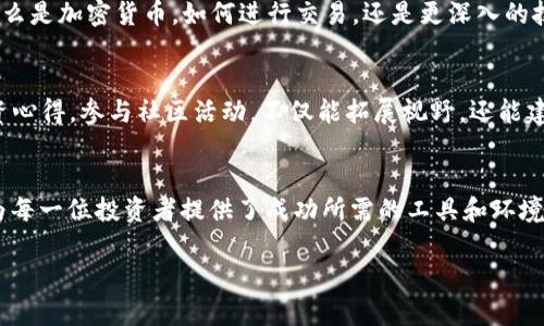   想要掌握加密货币的投资秘诀？挑战你的常规思维，与ATFX一起颠覆传统！ / 

 guanjianci 加密货币,投资,ATFX /guanjianci 

引言：为何加密货币投资正处于风口浪尖？
近年来，加密货币如同一场席卷全球的风暴。无论是比特币的屡创新高，还是以太坊的不断创新，投资者们都被这场数字革命深深吸引。许多人在跃跃欲试，但又深感迷茫，不知从何入手。而在众多交易平台中，ATFX以其独到的魅力与可靠的服务脱颖而出，成为众多投资者的首选。让我们一起探索如何在ATFX上实现你的加密货币投资梦想。

解密ATFX：一个不一样的交易平台
谈到ATFX，大多数人的第一反应可能是它的安全性和用户友好的界面。作为一个拥有多年历史的交易平台，ATFX在全球多个国家和地区都取得了监管许可，使得投资者可以在有保障的环境中进行交易。此外，ATFX还提供多种语言支持服务，使得无论你来自哪个地方，都能轻松上手。

在ATFX上，你可以接触到多种多样的加密货币，从市值最大的比特币到各种新兴项目，无不一应俱全。这种丰富的选择让不同风险偏好的投资者都能找到适合自己的投资机会。比如对于那些喜欢高风险高回报的投资者来说，新兴的山寨币可能是一个不错的选择，而对于风险厌恶型的投资者，比特币和以太坊这样的主流货币则是更安全的选择。

交易的核心：理解市场波动与时机选择
了解市场的波动性是成功投资的根本。如果你认为加密货币市场是不可预测的，你可能没有深入了解它的本质。加密货币的价格波动受多种因素的影响，包括全球经济动态、技术进步、政策变化以及市场心理。因此，掌握市场行情，分析趋势，寻找入场时机是每位投资者都必须具备的技能。

ATFX为用户提供了多种市场分析工具，包括实时图表分析、技术指标和经济日历等。这些功能能够帮助投资者更好地理解市场动态，分析当前的趋势，并基于数据做出明智的决策。通过持续关注市场变化，并结合ATFX提供的工具，投资者能更有信心地参与到交易中。

风险管理：助你稳步前行
任何投资都有风险，加密货币投资尤其如此。为了让投资者在波动的市场中保持冷静，ATFX提供了一系列风险管理工具。例如，投资者可以设定止损和止盈点，帮助他们在市场剧烈波动时自动锁定收益，减少损失。此外，ATFX还建议投资者在交易时保持合理的仓位，不进行过度杠杆交易，这有助于在保护账户资金的同时，获取可观的回报。

教育资源：从零开始到精通
对于许多新手来说，进入加密货币交易市场可能面临诸多挑战。ATFX深知这一点，因此他们为用户提供了丰富的教育资源。不论是基础的知识，包括什么是加密货币，如何进行交易，还是更深入的技术分析和策略制定，ATFX都能提供大量的信息和材料。通过阅读博客、参加网络研讨会和观看视频教程，投资者能够快速充实自己的知识库。

社区支持：与志同道合者交流
ATFX不仅是一个交易平台，更是一个投资者的社区。在这里，你能遇到各种各样的朋友，从新手到经验丰富的交易员，大家共同探讨市场趋势，分享投资心得。参与社区活动，不仅能拓展视野，还能建立有益的人际关系。这种支持和交流在加密货币投资中的重要性不言而喻，能够激励彼此，提升投资技能。

结语：与ATFX共创辉煌投资旅程
总之，加密货币的投资是一个充满潜力与挑战的领域，而ATFX则是你通往成功的可靠伙伴。凭借其安全的平台、丰富的教育资源和活跃的社区，ATFX为每一位投资者提供了成功所需的工具和环境。在这里，从初学者到资深交易员，都能找到适合自己的发展路径。挑战常规思维，加入ATFX的行列，在加密货币的世界中书写属于你的精彩故事！

无论你在投资之路上处于哪个阶段，记住最重要的一点是做到理性思考、谨慎决策，而ATFX将始终陪伴在你的左右，助你展翅高飞。