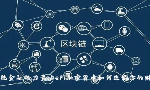 抵抗传统金融的力量：DeFi加密货币如何改变你的财富未来