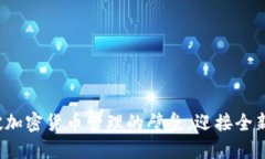 如何打破加密货币管理的壁垒，迎接全新的未来