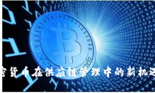 揭秘加密货币在供应链管理中的新机遇与挑战