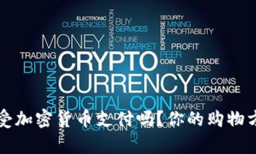  亚马逊真的会接受加密货币支付吗？你的购物方式将迎来大变革！