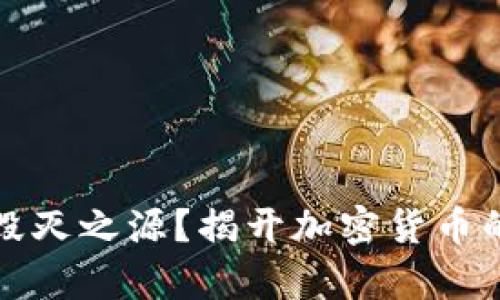 数字金库还是毁灭之源？揭开加密货币的金融支柱真相