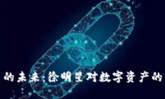 加密货币的未来：徐明星对数字资产的犀利见解