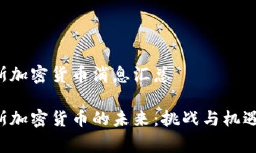 俄罗斯加密货币消息汇总

俄罗斯加密货币的未来：挑战与机遇并存!