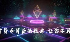 揭秘加密货币背后的技术：让你不再被误导！