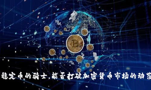 USDT：稳定币的骑士，能否打破加密货币市场的动荡风险？
