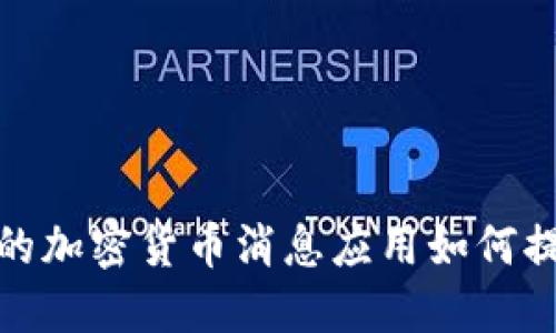 颠覆传统：你的加密货币消息应用如何提升交易决策？