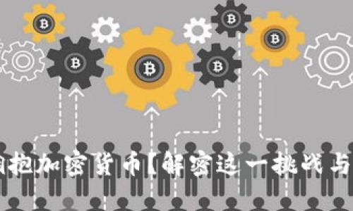 伊朗为何决定拥抱加密货币？解密这一挑战与机遇的双面角色