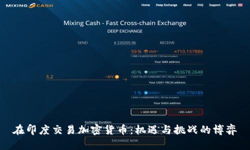 在印度交易加密货币：机遇与挑战的博弈