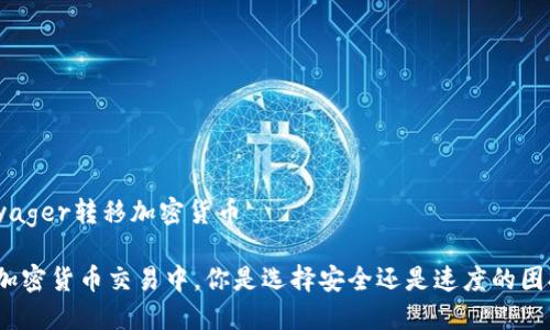 Voyager转移加密货币

在加密货币交易中，你是选择安全还是速度的困扰？