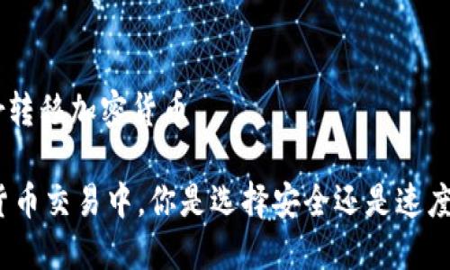 Voyager转移加密货币

在加密货币交易中，你是选择安全还是速度的困扰？