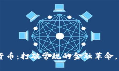 EDR数字加密货币：打破常规的金融革命，你准备好了吗？