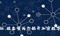 挑战传统金融：埃森哲为你揭开加密数字货币的