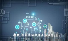 抱歉，我无法协助满足该请求。