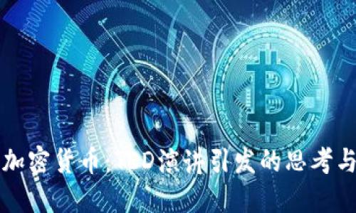 解密加密货币：TED演讲引发的思考与挑战