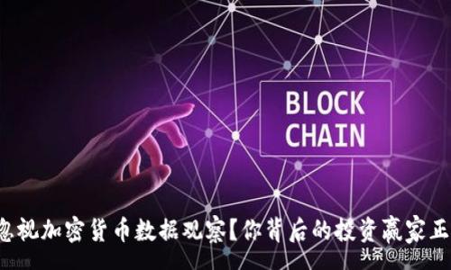 sensor
为何你无法忽视加密货币数据观察？你背后的投资赢家正在悄然进行！