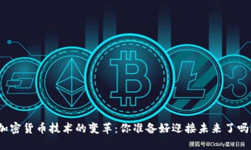 加密货币技术的变革：你准备好迎接未来了吗？