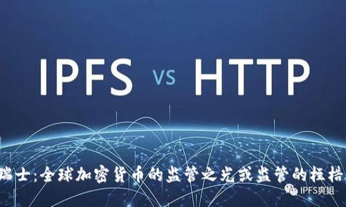 瑞士：全球加密货币的监管之光或监管的桎梏？