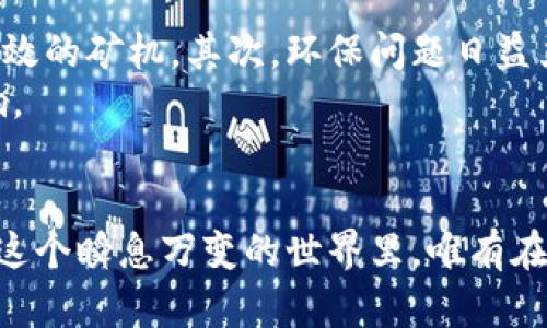   揭开加密数字货币矿机的面纱：是投资机会还是时代的陷阱？ / 
 guanjianci 加密货币, 矿机, 投资 /guanjianci 

引言：数字货币的兴起，矿机的崛起
在过去的十年里，加密数字货币的浪潮席卷了金融界。比特币、以太坊等数字货币不仅引起了投资者的狂热，也推动了矿机等硬件设备的迅速发展。你是否曾想过，这些闪烁着LED灯的设备内部隐藏了多少技术和投资机会？作为这场金融革命的一部分，加密数字货币矿机不仅是获取收益的工具，也可能成为未来投资的重大挑战。

矿机的工作原理：技术揭秘
首先，了解加密数字货币矿机的工作原理是十分必要的。矿机的核心任务是通过计算机运算验证并记录交易。这一过程被称为“挖矿”，而这种验证和记录交易的过程是区块链网络的基础。矿机通过解决复杂的数学问题来竞争“挖出”新块，成功的矿工会获得一定数量的数字货币作为奖励。
现代加密矿机，尤其是ASIC（专用集成电路）矿机，以其高效能和低能耗的优势，在挖矿中扮演着重要角色。与传统的CPU或GPU矿机相比，ASIC矿机会专门针对某种特定算法进行，因此能够以更快的速度完成任务，带来更高的回报。

市场分析：机会与挑战并存
矿机的快速发展吸引了无数投资者，但市场的波动性也让人无法忽视。在2021年，随着比特币价格的暴涨，矿机的需求极大增加，许多矿商迅速获利。然而，市场的潮起潮落让不少投资者措手不及。价格的暴跌不仅影响了加密货币本身，也导致矿机价值的缩水，许多投资者在短时间内损失惨重。
因此，对于想要投资矿机的人来说，了解市场动向和风险防控措施显得尤为重要。投资者必须始终关注市场趋势，理性分析价格波动对矿机盈利能力的影响。

投资回报：利润or亏损？
谁都希望在投资中获得丰厚的回报，但是在决定是否购买矿机前，我们必须进行详细的财务分析。首先，要考虑矿机的购买成本、维护成本和电费等。高耗能的矿机在电费上可能会大幅增加运营成本，使得原本诱人的投资回报变得伸手可得。
其次，回报周期也是一个需要考虑的因素。尽管在市场繁荣时，矿机的盈利能力看似喜人，但面对币市的波动，山寨币的增减，以及新币的出现，传统的盈利模式也可能被打破。因此，矿工们必须灵活应对市场，及时调整策略。

如何选择矿机：小白投资者的指南
如果你是第一次接触加密矿机，选择合适的设备可能会让你感到困惑。首先，你需要确定自己的预算。市面上的矿机产品价格差异极大，从几百到几万不等。在选择时，务必要综合考虑性价比和投资回报。
其次，了解矿机的算力、功耗和收益效率是必要的。算力越高，挖矿的速度就越快；但伴随而来的是更高的电力消耗，导致盈利能力受到影响。因此，考虑电费的因素也至关重要。
最后，选择知名品牌的矿机，可以更有保障。同时，售后服务的质量也是一个重要考虑因素，因为矿机难免会有出现故障的情况。

未来展望：矿机的发展趋势
随着科技的进步与市场的变化，矿机的未来发展充满不确定性。首先，随着区块链技术的不断创新，挖矿算法也在不断演变，未来可能会出现新的、更高效的矿机。其次，环保问题日益严重，加密矿机的能耗将成为社会关注的焦点。因此，未来将会出现更加环保和节能的矿机产品，以减少碳足迹。
此外，合规性也是矿机行业未来发展的重要方向。随着各国政策的不断更新，矿机的合法性和合规性问题变得尤为重要，投资者应考虑政策风险的影响。

总结：投资决策须谨慎
总的来说，加密数字货币矿机既是投资机会，也是潜在风险。对于每位投资者而言，都应保持清醒的头脑，仔细研究市场，量入而出，不盲目追求暴利。在这个瞬息万变的世界里，唯有在理智与风险之间找到平衡，才能在波动的海洋中稳定前行。无论未来矿机市场如何发展，把握每一个投资机会，做出明智的选择，才是赢得成功的关键。