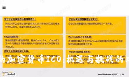欧洲的加密货币ICO：机遇与挑战的双面刃