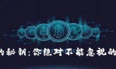 加密货币交易的秘钥：你绝对不能忽视的聊天应