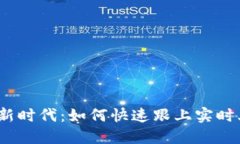 加密货币新时代：如何快速跟上实时上新动态？