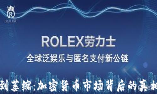 
从繁荣到萎缩：加密货币市场背后的真相与未来