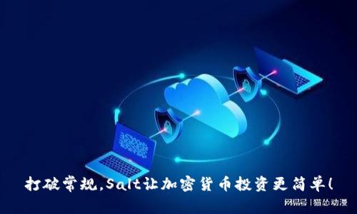 打破常规，Salt让加密货币投资更简单！