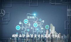 揭开面纱：加密货币到底是什么？