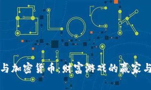 富人与加密货币：财富游戏的赢家与输家