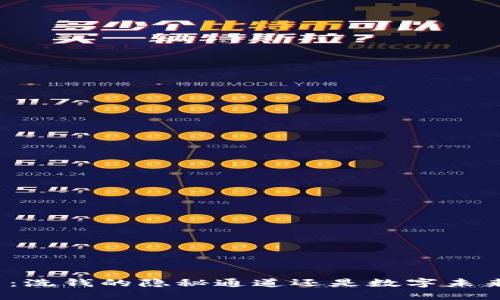 加密货币：洗钱的隐秘通道还是数字未来的希望？