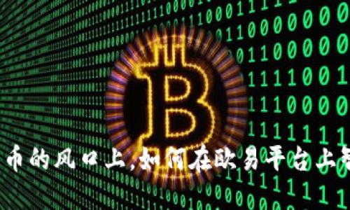 在加密货币的风口上，如何在欧易平台上智能投资？