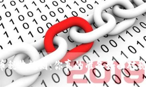 了解加密货币税收规则：你真的准备好面对税务挑战了吗？