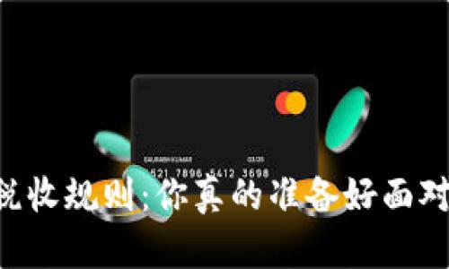 了解加密货币税收规则：你真的准备好面对税务挑战了吗？