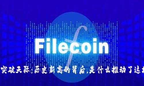 以太坊突破天际：历史新高的背后，是什么推动了这场潮流？