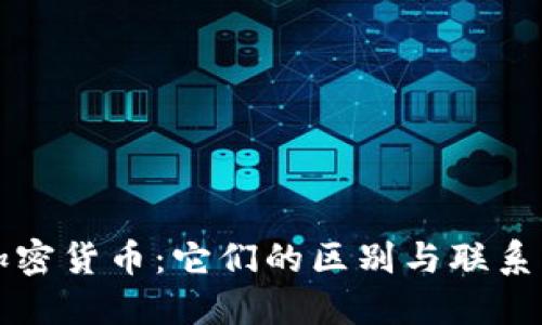 数字货币与加密货币：它们的区别与联系，你了解多少？