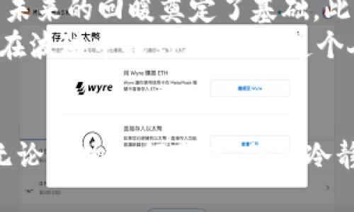 

对立语言吸引注意 
数字加密货币真的迎来了熊市，还是在逆风中展翅高飞？ 
/对立语言吸引注意 


数字加密货币, 熊市, 投资策略
/guanjianci

数字加密货币市场现状概述
近年来，数字加密货币的快速发展几乎触及了每个人的生活。从比特币到以太坊，从狗狗币到各种山寨币，漫天飞舞的种类让人眼花缭乱。在这一过程中，市场的波动性引起了投资者的高度关注。每当价格剧烈波动，投资者就会开始议论：我们是滑入熊市，还是即将迎来新的牛市？

什么是熊市？
熊市，顾名思义，是指某个市场整体上出现较长时间价格下跌的现象。在传统金融市场，通常以20%的下跌幅度作为界定标准。而在数字加密货币这个波动性极大的市场，往往情况更为复杂。即使是一次短暂的回调，也有可能引发恐慌性抛售，导致市场信心的崩溃。要理解当下的市场，了解熊市的特征至关重要。

当前市场走势分析
截至2023年，数字加密货币市场经历了一系列起伏。在某些时段内，各大主流货币的价格大幅下跌，似乎确实吻合了熊市的特征。新闻报道的纷纷涌现，像“比特币跌破底线”这样的字眼无不使投资者心生疑虑。但有趣的是，历史反复证明，加密市场的回调往往是暂时的，市场的复苏同样来得迅速。

因素分析：是什么导致市场动荡？
市场波动的原因通常是多方面的。从宏观经济形势到政策变化，乃至网络安全事件，都可能成为引发恐慌的重要因素。例如，经济衰退的曙光扰动了投资者的信心，监管机构的强硬态度以及一些主流支付平台停用某些加密货币的决定，无不对市场造成了压制。
但从另一个角度看，这些因素也可能为长期投资提供机会。过去的历史表明，在价格低谷时进场的投资者往往会在市场复苏时获得可观的回报。

如何在熊市中保持冷静？
面对市场的波动，投资者往往感到不安，甚至出现恐惧情绪。但良好的投资策略可以帮助你在这个过程中保持冷静。首先，了解你的投资目标，是否为了短期利益还是长期持有，这将为你的决策提供清晰的方向。其次，避免跟风操作，不要因为周围的讨论而轻易改变自己的投资计划。
此外，把握市场的动态与趋势是重要的。在熊市中，新兴技术和项目往往会被暂时低估，找到潜力巨大的项目，反而可能为百万资产增值提供机会。

未来展望：反弹的可能性
当前市场虽然面临压力，但我们也可以看到潜在的反弹信号。加密货币的技术优势依然存在，机构投资者对数字货币的接受度逐渐提高，这为未来的回暖奠定了基础。此外，越来越多的国家开始规划数字货币，技术的进步也将继续推动市场的发展。
综合考虑各方因素，尽管短期内市场可能会继续动荡，但从中长期来看，投资者应该保持乐观。熊市并不可怕，关键在于我们如何应对它，如何在波动中找到机会，创造个人财富的增长。

结语：市场有起落，智慧与耐心伴你行
数字加密货币市场如同海洋，波涛汹涌，但也藏有未知的宝藏。在这个探索未知的旅途中，投资者需要具备理性的判断力与审慎的投资策略。无论市场如何变化，保持冷静和耐心，才能在这片波动的海洋中乘风破浪，抵达成功的彼岸。

最后，回到这个问题：数字加密货币真的迎来了熊市，还是在逆风中展翅高飞？或许，答案并不那么单一。面对市场的变幻，唯有适应与转型，才能从中获得更多可能。无论市场怎样变化，作为投资者的我们，总能从中吸取教训和经验，坚定自信地走下去。