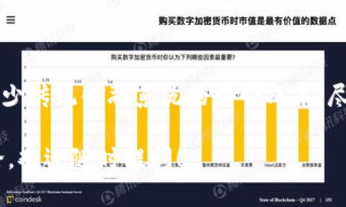 加密货币确权是一个涉及到区块链技术和数字资产管理的重要概念。它指的是通过特定的技术手段和法律框架确认某种加密资产的所有权，以及保证交易的不可篡改性和透明性。以下是对加密货币确权的详细解读，包括其背景、应用、优缺点以及与传统资产确权的对比。

什么是加密货币确权？

加密货币确权的核心是通过区块链技术在去中心化的环境中确认资产所有权。区块链作为一种分布式账本技术，能够记录所有的交易历史和当前状态，确保所有参与者都可以验证这些信息。在加密货币世界中，每一个代币或币的持有者都能通过公钥和私钥组合来证明自己对该资产的所有权。

加密货币确权的运作方式

在加密货币确权的过程中，每一笔交易通过网络上的所有节点进行确认，从而确保其真实性和可靠性。具体步骤如下：

1. strong发起交易：/strong用户通过其钱包软件发起交易，将加密资产发送给特定的接收者。
   
2. strong广播交易：/strong交易信息被广播到区块链网络，所有节点都能接收到这一信息。

3. strong交易验证：/strong网络中的节点通过矿工或验证者的形式对交易进行确认，确保该交易符合网络协议。

4. strong打包和链上记录：/strong经过验证的交易被打包到区块中，形成不可更改的记录，确保交易历史的透明性。

加密货币确权的优势

加密货币确权相比于传统的资产确权方式，有以下几个优势：

1. strong去中心化：/strong加密货币不依赖于传统金融机构或政府，可以减少腐败和操纵的风险。

2. strong透明性：/strong所有交易都记录在区块链上，任何人都可以查看交易历史，增加了信息的透明度。

3. strong安全性：/strong区块链技术通过加密算法确保资产的安全，只有拥有特定私钥的人才能控制资产。

4. strong成本效益：/strong减少了中介机构的参与，降低了交易成本。

加密货币确权的挑战

尽管加密货币确权有诸多优势，但仍然面临不少挑战：

1. strong法律法规：/strong加密货币的法规还在不断发展，许多国家对此仍不明确。这使得确权的法律地位可能受到质疑。

2. strong技术风险：/strong尽管区块链技术相对安全，但仍然存在黑客攻击和技术漏洞的风险，可能导致资产损失。

3. strong用户教育：/strong许多用户对加密货币的理解不足，可能在使用过程中遇到困难，从而影响资产的安全性。

加密货币确权与传统资产确权的对比

将加密货币确权与传统资产确权进行对比，可以更清晰地了解其特点：

1. strong所有权证明：/strong传统资产通常依靠纸质文件和中央注册机构来证明所有权，而加密货币通过分布式账本直接记录持有者的信息。

2. strong交易效率：/strong传统资产转移可能需要耗费数天甚至数周，而加密货币交易可以在几分钟内完成。

3. strong成本：/strong传统资产的交易往往需要支付中介费用，而加密货币交易则通常只需支付网络手续费。

未来轮廓：加密货币确权的前景

随着区块链技术的不断发展和完善，加密货币确权的潜力被越来越多的企业和个人所认可。未来可能会出现以下趋势：

1. strong监管框架的建立：/strong多国政府或据此制定相关政策，确保加密货币的合法性和安全性。

2. strong技术升级：/strong新技术将不断涌现，提升区块链的速度、安全性和用户体验。

3. strong应用范围扩展：/strong越来越多的行业将开始接受加密货币作为支付方式，甚至用于资产的确权。

结论

加密货币确权作为一个前沿的金融概念，代表了数字经济的一种新发展模式。通过这种方式，人们可以更自由地管理自己的资产，减少传统金融系统的中介成本。尽管面临挑战，但在技术不断进步和法律监管日益完善的背景下，加密货币确权将在未来发挥越来越重要的作用。

以上是对加密货币确权的全面介绍。希望能够帮助您更好地理解这一重要的概念。如果您有任何进一步的问题或需要更深入的讨论，欢迎随时提问！