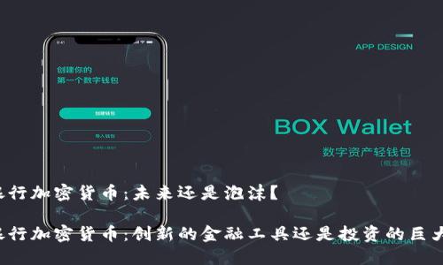 智利银行加密货币：未来还是泡沫？

智利银行加密货币：创新的金融工具还是投资的巨大陷阱？