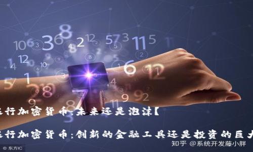 智利银行加密货币：未来还是泡沫？

智利银行加密货币：创新的金融工具还是投资的巨大陷阱？