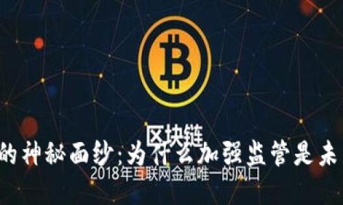 揭开加密货币的神秘面纱：为什么加强监管是未来的必然挑战！