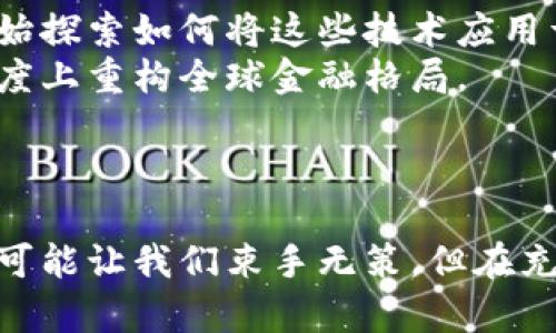    加密数字货币的崛起：是新时代的投资机会还是新的金融泡沫？  / 

 guanjianci  加密货币, 投资, 区块链  /guanjianci 

引言
在经济飞速发展的今天，加密数字货币像烈火般席卷全球，吸引了无数投资者和科技爱好者的目光。这些原本只在阴暗角落中默默发展的数字币种，如今却变成了新闻头条上的大明星。不过，围绕着这一现象，大家的看法却是天差地别，有人狂热追捧，认为这是未来的投资机遇，有人则警示这是潜在的金融泡沫，随时可能崩塌。

加密货币的基本概念
在深入探讨之前，我们先来简单了解一下什么是加密货币。加密货币是一种数字资产，它们利用区块链技术，确保安全并防止伪造。这些虚拟货币并不是由任何中央银行或政府发行的，因此它们的价值主要由供需关系决定。比特币、以太坊、Ripple等是目前比较知名的加密货币，它们有各自独特的特点和应用。

为何加密货币如此受欢迎？
首先，加密货币的去中心化特性吸引了众多追求自由和私密性的用户。在传统金融体系中，中央银行和金融机构起着举足轻重的作用，而加密货币则希望打破这种权力结构，让个人在财务管理中拥有更多的自主权。
其次，加密货币的投资潜力也是其最大卖点之一。在过去几年中，比特币等数字货币的价格飙升，让许多早期投资者获得了巨额回报。如同许多成功的投资故事一样，风险和机遇并存。

数字货币市场的动态
加密数字货币市场的变化频繁且难以预测，每一天都有新的消息和动态。有时是国家对加密货币的监管政策推出，有时是大型企业决定接受比特币支付，更有可能是网络安全事件导致市场剧烈波动。
例如，2023年某国政府发布关于加密货币监管的新法规，使比特币的价格大幅下跌，紧接着一些发行方因安全漏洞导致用户大量资金损失，这些事件都深刻影响了投资者的信心。然而，同时也会有消息传出，某大型科技公司将与区块链公司合作，推动数字货币应用的发展，这种互动效应使得市场永远充满着变数。

投资加密货币的风险
许多人在投资加密货币时可能忽视了潜在的风险。首先，加密货币的价格波动极大，这意味着投资者可能在短时间内经历巨额的亏损。例如，有些用户在比特币价格高峰期购买后紧接着的崩盘，账户资金锐减，心理压力可想而知。
此外，骗子和骗局的存在也是加密货币领域的一大隐忧。许多没有正规背景的项目通过虚假宣传吸引投资，最终消失得无影无踪。了解不同项目的基本情况，仔细研究技术背景，对每一个投资者来说都是至关重要的。

如何选择加密货币进行投资？
在众多数字货币中选择合适的投资对象并不容易。首先，了解每种货币的技术背景及其市场应用至关重要。比特币的去中心化方面、一致协议机制的以太坊、针对跨境支付的Ripple等，各有特点，适合不同的使用场景。
其次，评估每个项目的团队和道德水平也非常重要。选择那些团队背景雄厚且有正面声誉的项目，虽然不能保证一定成功，却能降低风险。尽可能多地参与相关领域的社群讨论、透明的财务报告及定期的技术更新都是值得关注的地方。

加密货币的未来
尽管目前加密货币市场波动不定，各路资方参与竞争，但毫无疑问，加密货币及其背后的区块链技术正在逐渐改变传统金融体系。越来越多的企业开始探索如何将这些技术应用于自身业务，提升效率，减少成本。
此外，随着金融科技的不断进步，数字货币的合法化进程在许多国家得到了推动，未来可能会有更多的国家推出自己的法定数字货币，这将从某种程度上重构全球金融格局。

结语
关于加密数字货币，机会与挑战并存。无论是狂热的信奉者，还是谨慎的观察者，都将在这个无比动荡且充满可能性的时代中继续探索、学习并适应。
面对未来的种种不确定性，做出合适的决策、随时调整自己的策略，才是每一位投资者在这个加密货币浪潮中所能把握的机会。虽然市场的不断变动可能让我们束手无策，但在充分了解风险和机遇之后，稳妥的投资将是穿行于复杂金融迷雾中的灯塔。