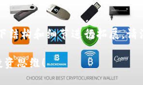 在撰写有关“哪种加密货币属性”的内容时，可以考虑以下结构和细节进行拓展。请注意，以下内容为概念性展示，具体字数仍需进一步开发。

### 在众多加密货币中，哪一种最适合你？挑战你的投资思维！